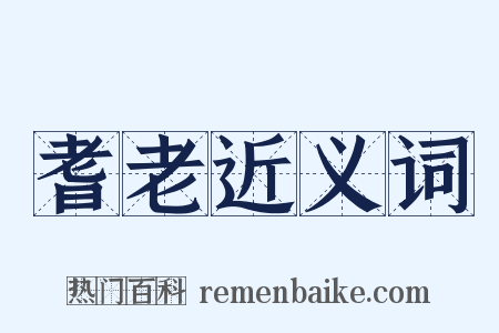 耆老近义词是什么意思的图片